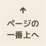 ページの一番上へ